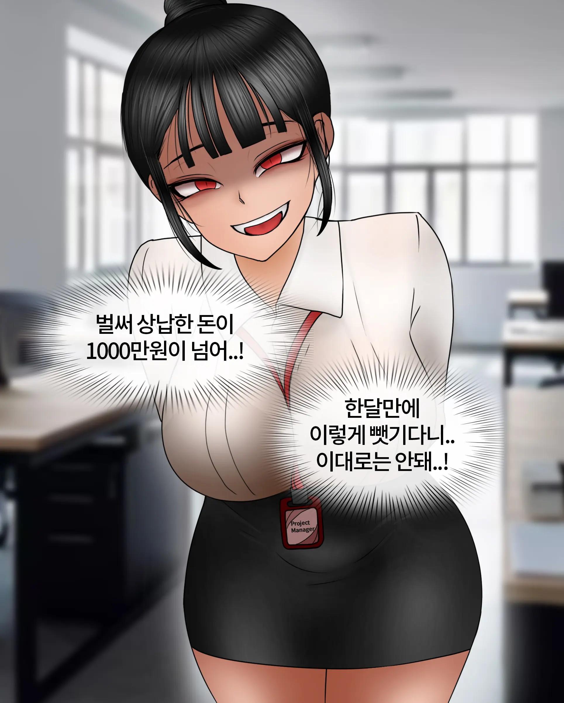 여신입에게 돈 상납하고 축소되는 만화 Consumed By Intern Girl